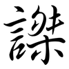 謋: Semi-Kursivschrift