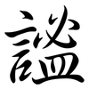 謐: Semi-Kursivschrift