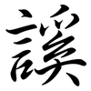 謑: Semi-Kursivschrift