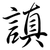 謓: Semi-Kursivschrift 謓: Semi-Kursivschrift