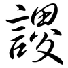 謖: Semi-Kursivschrift