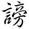 謗: Semi-Kursivschrift