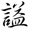 謚: Semi-Kursivschrift