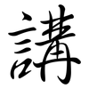 講: Semi-Kursivschrift 講: Semi-Kursivschrift