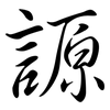謜: Semi-Kursivschrift 謜: Semi-Kursivschrift