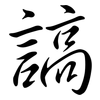 謞: Semi-Kursivschrift