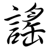 謠: Semi-Kursivschrift