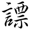 謤: Semi-Kursivschrift 謤: Semi-Kursivschrift