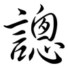 謥: Semi-Kursivschrift 謥: Semi-Kursivschrift