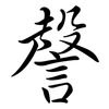 謦: Semi-Kursivschrift