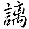 謧: Semi-Kursivschrift