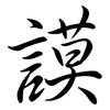 謨: Semi-Kursivschrift