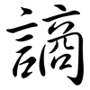 謪: Semi-Kursivschrift