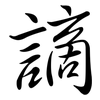 謫: Semi-Kursivschrift