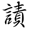 謮: Semi-Kursivschrift 謮: Semi-Kursivschrift