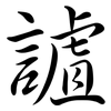 謯: Semi-Kursivschrift