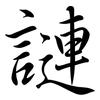 謰: Semi-Kursivschrift