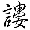 謱: Semi-Kursivschrift