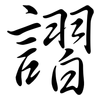 謵: Semi-Kursivschrift 謵: Semi-Kursivschrift