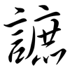 謶: Semi-Kursivschrift 謶: Semi-Kursivschrift