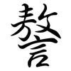 謷: Semi-Kursivschrift