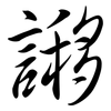 謻: Semi-Kursivschrift