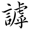 謼: Semi-Kursivschrift