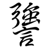 謽: Semi-Kursivschrift 謽: Semi-Kursivschrift