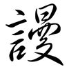 謾: Semi-Kursivschrift 謾: Semi-Kursivschrift