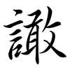 譀: Semi-Kursivschrift 譀: Semi-Kursivschrift
