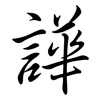 譁: Semi-Kursivschrift