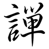 譂: Semi-Kursivschrift 譂: Semi-Kursivschrift