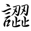 譅: Semi-Kursivschrift