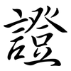 證: semi-cursive script 證: semi-cursive script
