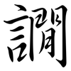 譋: Semi-Kursivschrift 譋: Semi-Kursivschrift