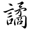 譎: Semi-Kursivschrift
