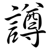 譐: Semi-Kursivschrift