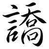 譑: Semi-Kursivschrift