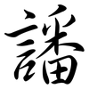 譒: Semi-Kursivschrift
