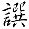 譔: Semi-Kursivschrift