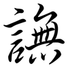 譕: Semi-Kursivschrift 譕: Semi-Kursivschrift