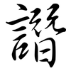 譖: Semi-Kursivschrift