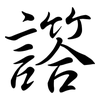 譗: Semi-Kursivschrift 譗: Semi-Kursivschrift