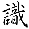識: semi-cursive script 識: semi-cursive script
