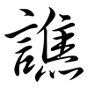 譙: Semi-Kursivschrift