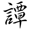 譚: Semi-Kursivschrift 譚: Semi-Kursivschrift