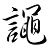 譝: Semi-Kursivschrift 譝: Semi-Kursivschrift