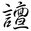 譠: Semi-Kursivschrift 譠: Semi-Kursivschrift