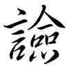 譣: Semi-Kursivschrift 譣: Semi-Kursivschrift