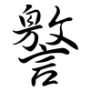 譥: Semi-Kursivschrift